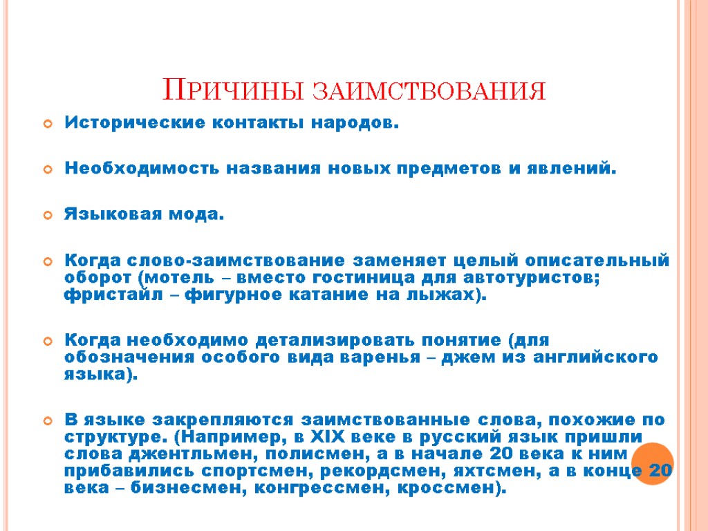 Причины заимствования Исторические контакты народов. Необходимость названия новых предметов и явлений. Языковая мода. Когда